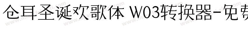 仓耳圣诞欢歌体 W03转换器字体转换